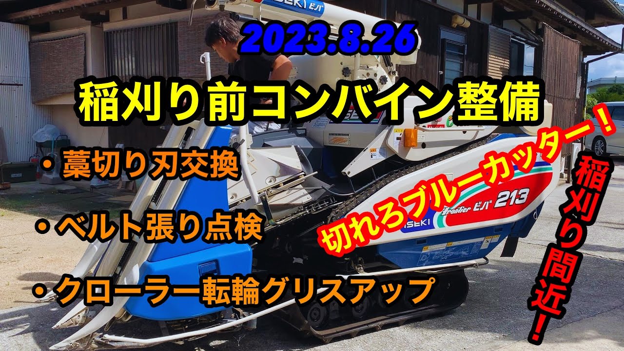 稲刈り間近！イセキ2条刈りHV213 最後のコンバイン点検 初ブルー