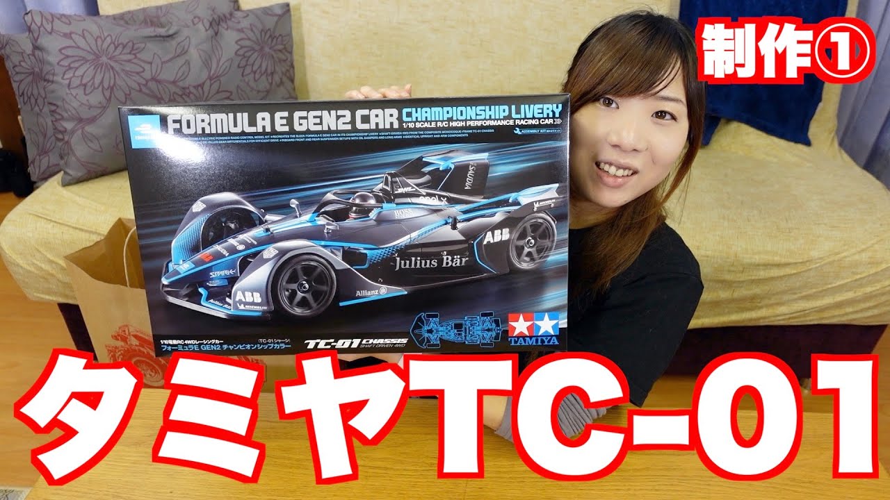 タミヤTC-01買ってきた！久しぶりにRCカー作る！＃01「フォーミュラ E