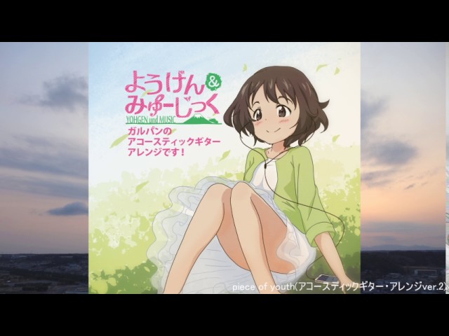 piece of youth/ChouCho【オルゴール】 (アニメ「ガールズ&パンツァー