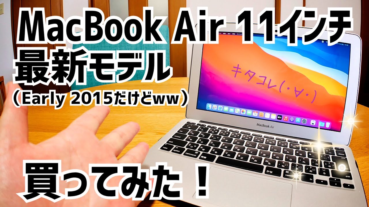 MacBook Air A1465 11インチシリーズ最終2015年式 動作品 今こそ、買う