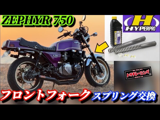 Front fork spring replacement! Zephyr 750 Hyperpro - YouTube