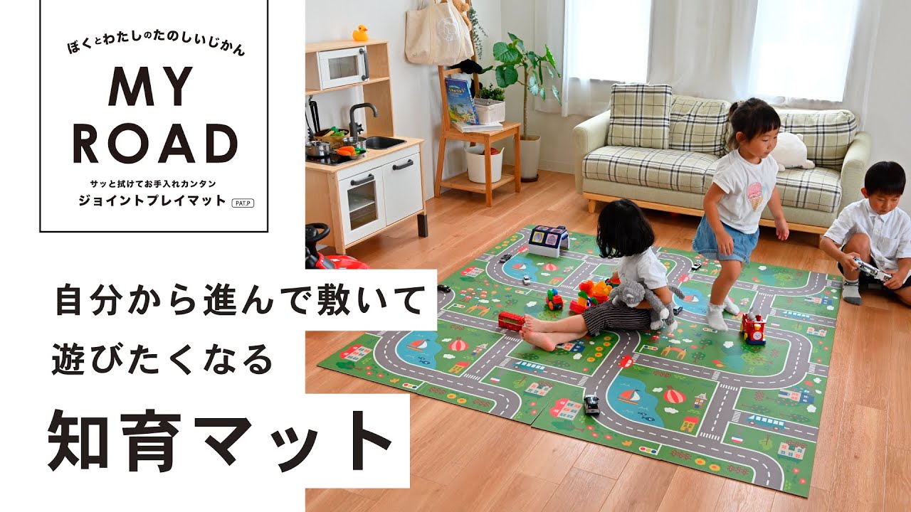 知育×プレイマット】子どもが考えながら並べるマット「マイロード