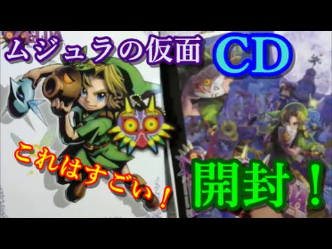 ゼルダの伝説ムジュラの仮面オリジナルサウンドトラックを開封！ - YouTube