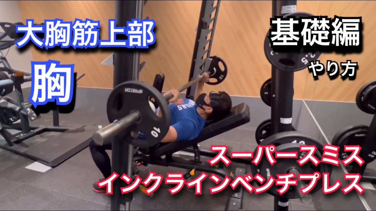 スーパースミスインクラインベンチプレス基礎編やり方 - YouTube