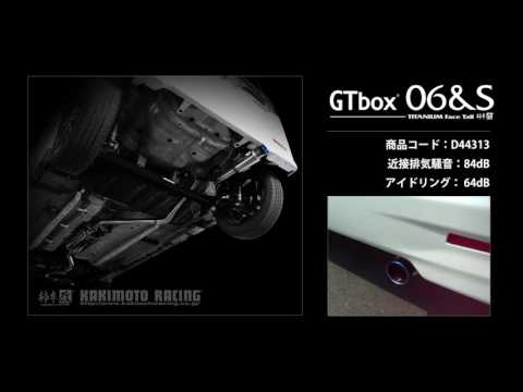 製品情報：GTbox 06&S ['10加速騒音規制対応モデル] D44313 | 柿本改