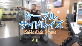 ケーブルサイドレイズ（Cable Side Raise）のやり方とフォーム - YouTube