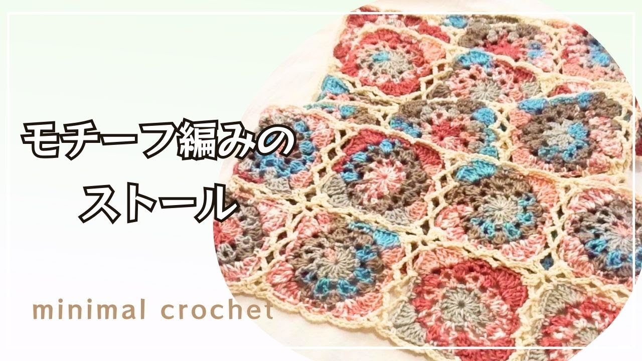 かぎ針編み☆もうすぐ秋♪モチーフ編みストール＊ミルフィム