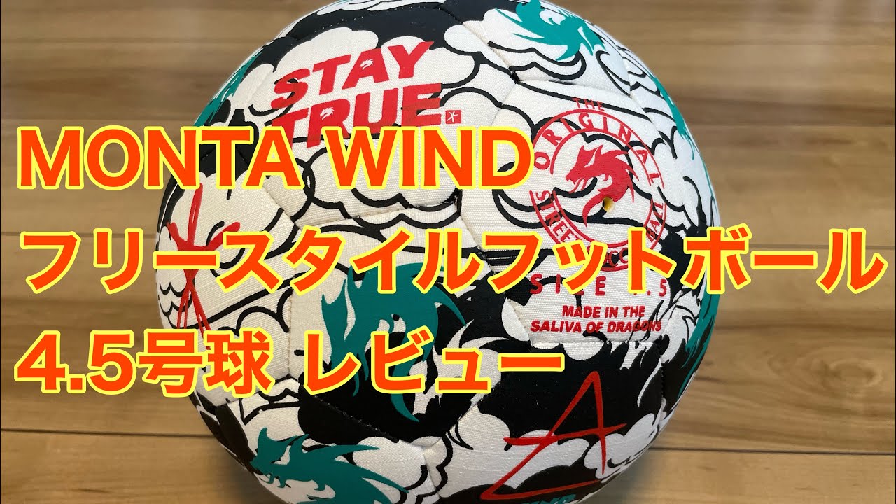 MONTA WIND フリースタイルフットボール 4.5号球 レビュー - YouTube