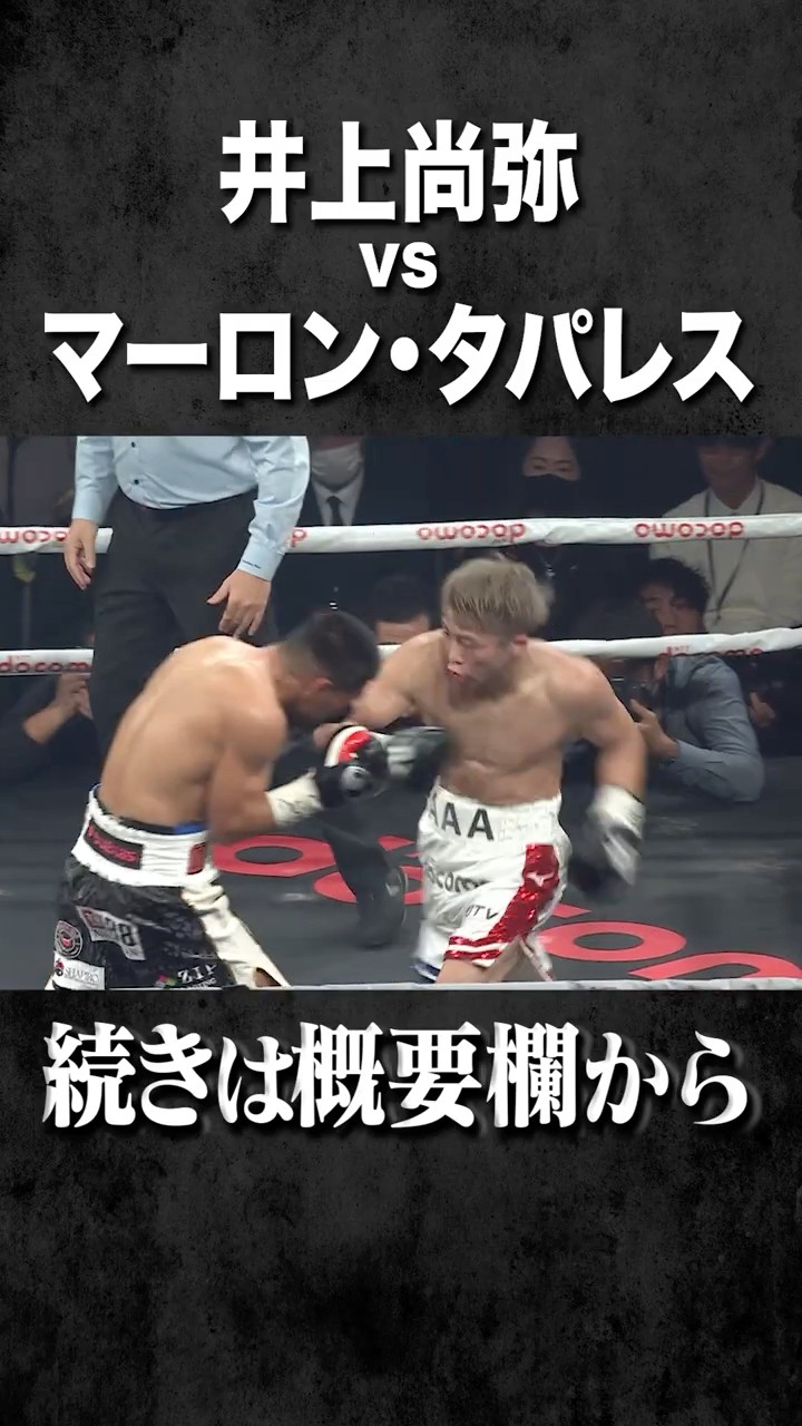 井上尚弥過去名試合②】vsマーロン・タパレス|4Rにダウン奪取。10Rに右