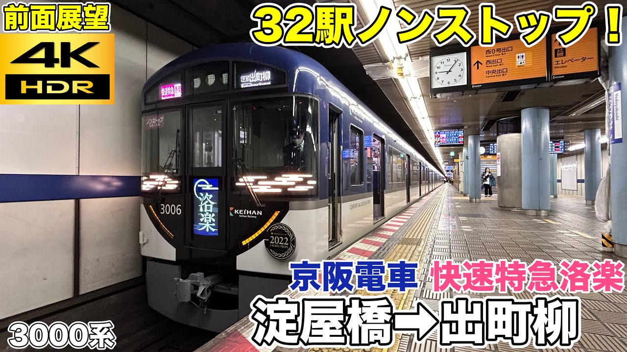 前面展望】京阪電車 快速特急「洛楽」(淀屋橋→出町柳) 出町柳ゆき