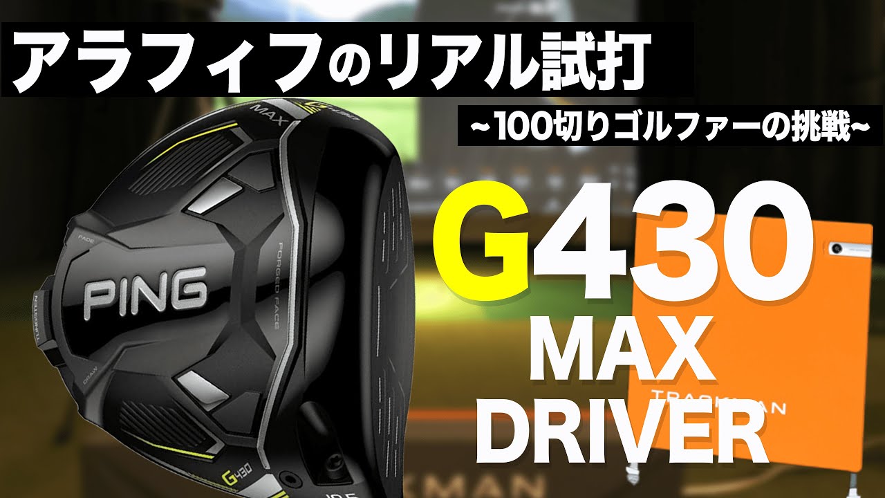 G430 MAX 】9度・10.5度を純正シャフト3本＋1⛳️ 100切り ゴルフ ァ