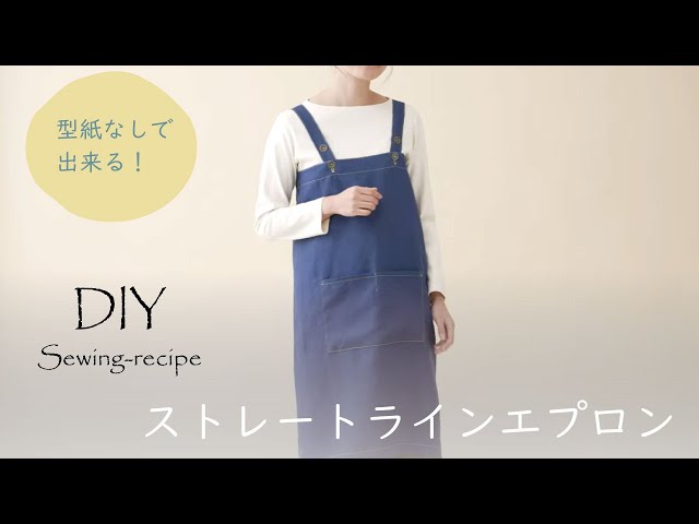ハンドメイド・作り方】ストレートラインエプロン / ミシンで作る
