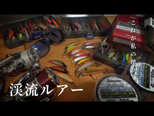 渓流釣り】愛用のルアーがこちら。《装備公開》 - YouTube