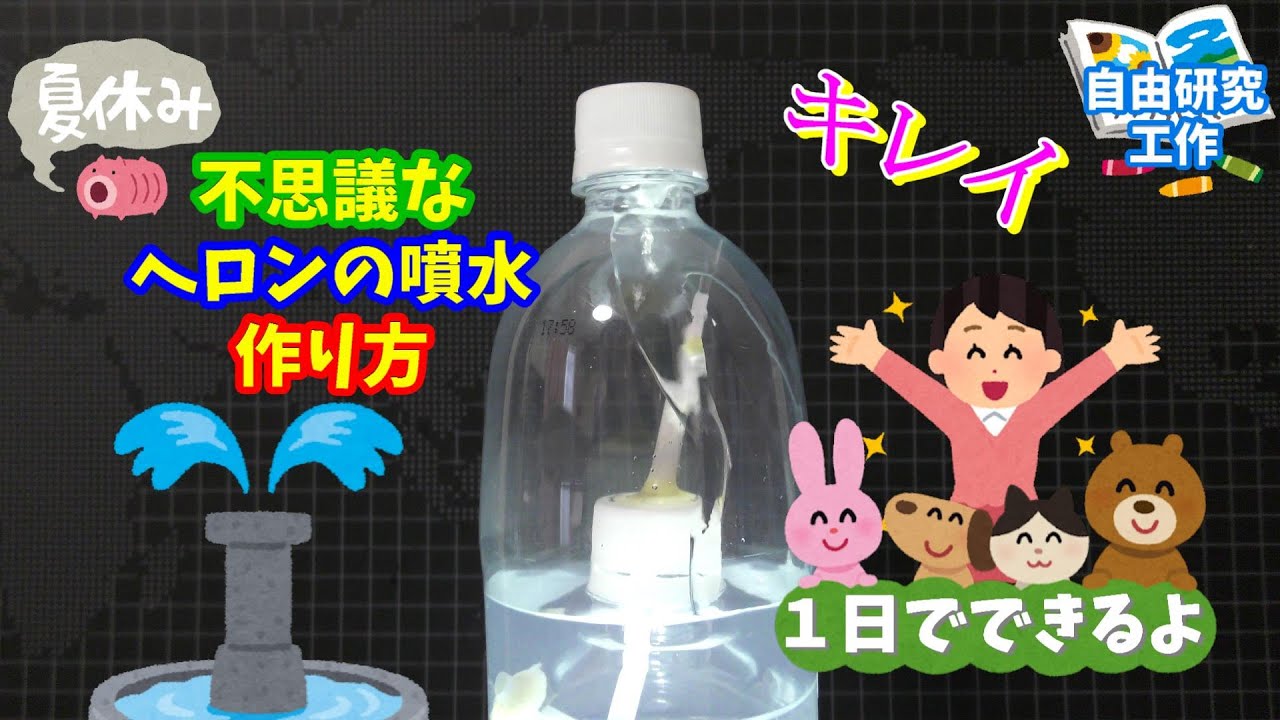 ヘロンの噴水】1日でできる夏休みの工作 自由研究 小学生 ペット