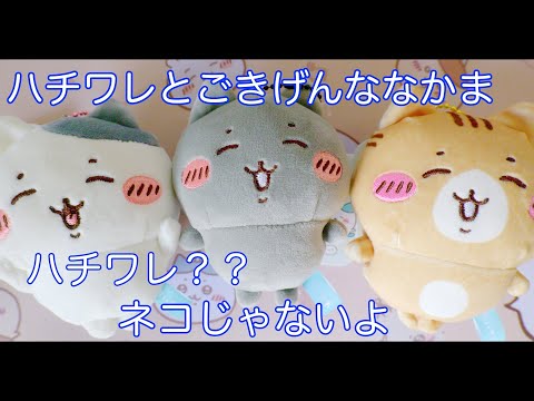 ハチワレとごきげんななかまマスコット 4種類セット 予約】ちいかわ