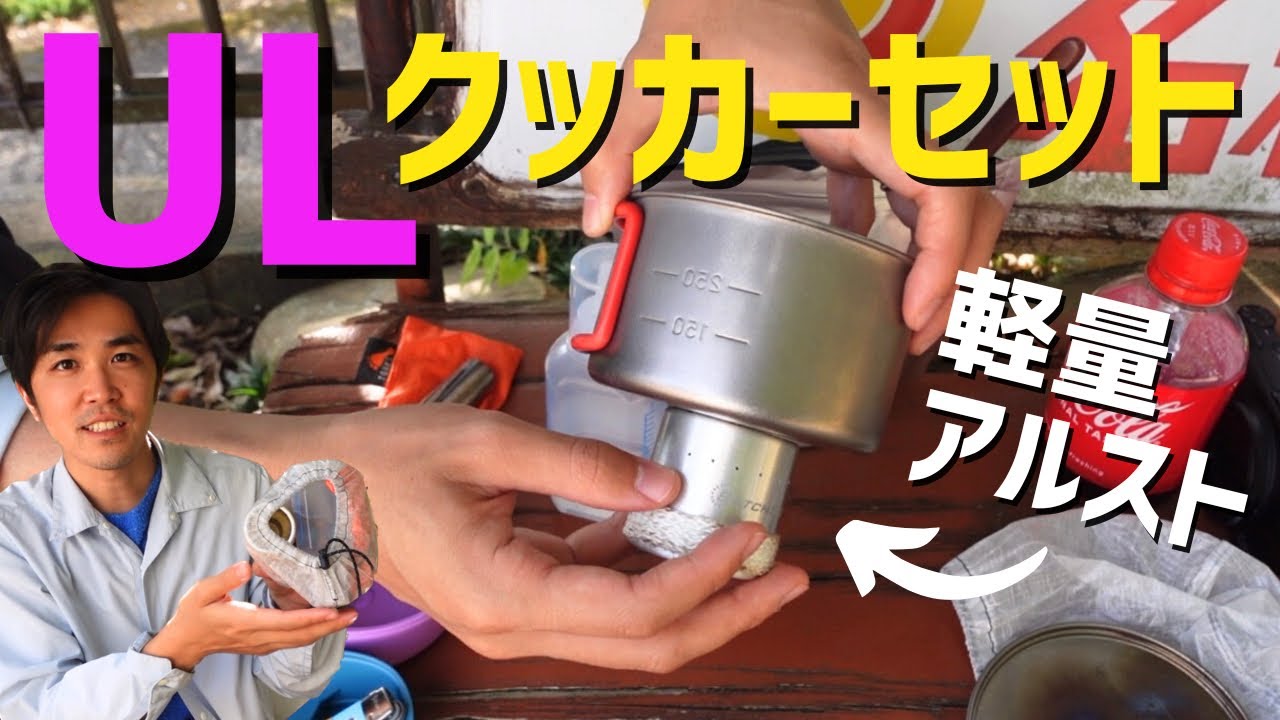 ULギア】超軽量アルストとクッカーセットをご紹介！Batchstovez
