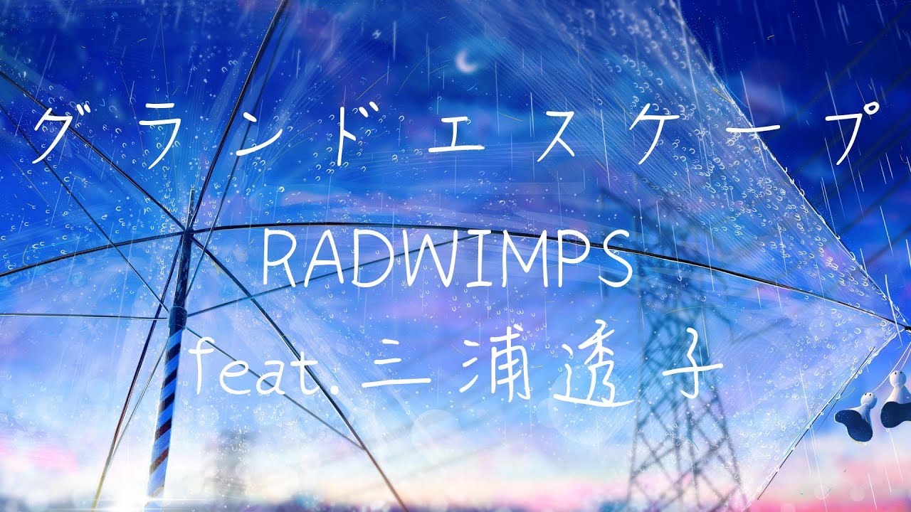 天気の子 OST | RADWIMPS - グランドエスケープ(Grand Escape) feat