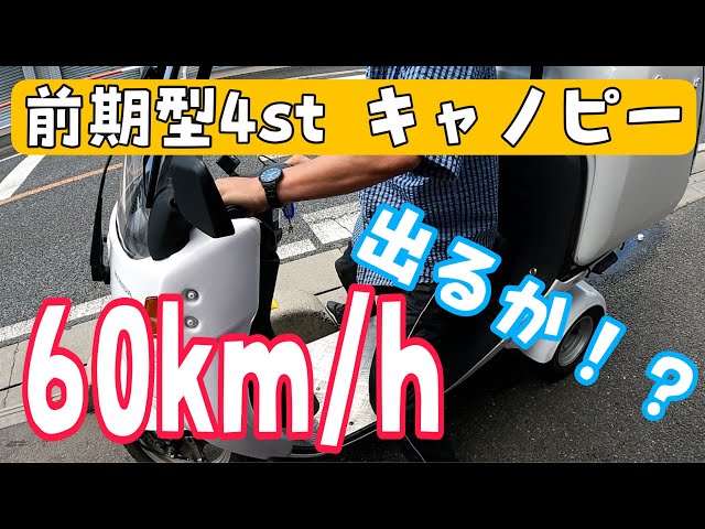 リミッターがない前期型4サイクルのジャイロキャノピー！60キロ出る