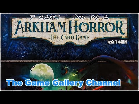ボードゲーム 開封 レビュー】「アーカムホラー ザ・カードゲーム