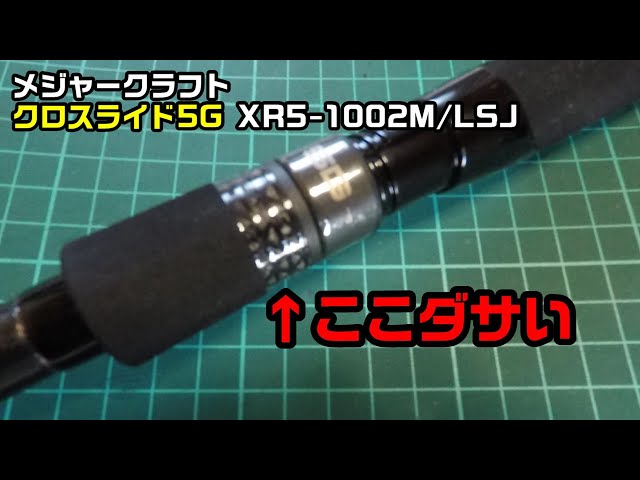 メジャークラフト クロスライド5G XR5-1002M/LSJ 購入レビュー - YouTube