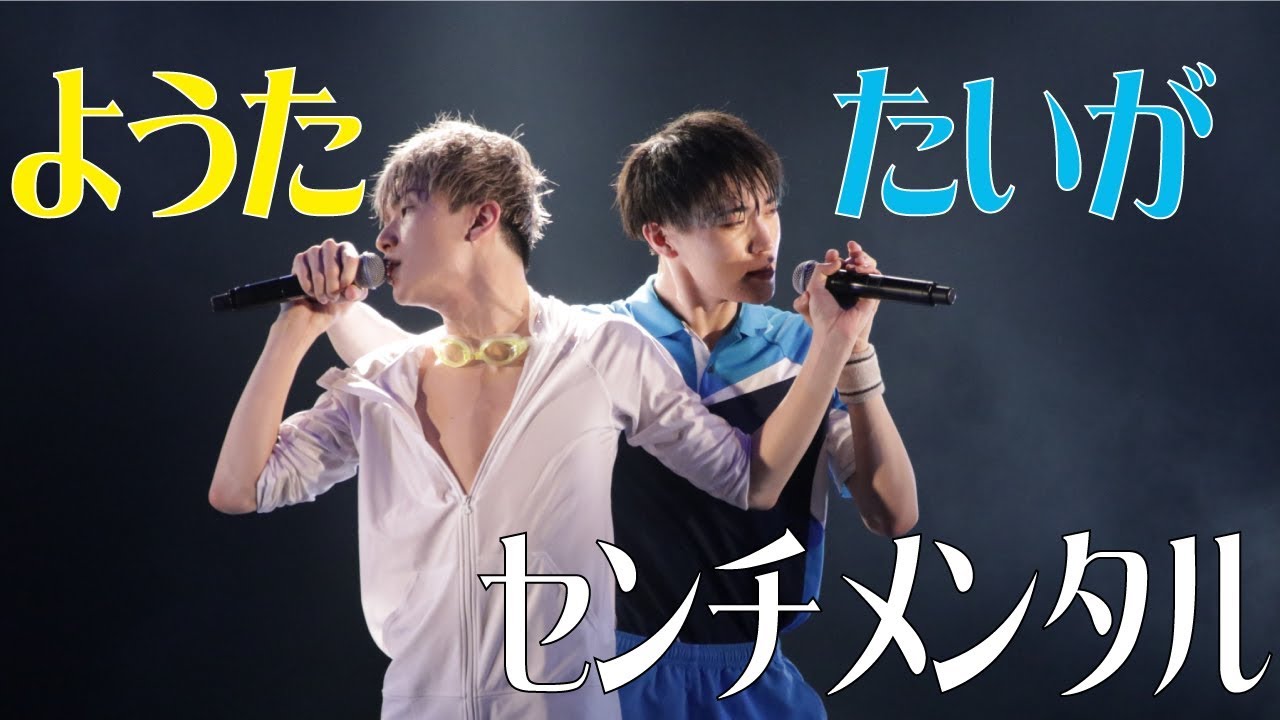 パンダドラゴン】センチメンタル【たいが・ようた】 - YouTube