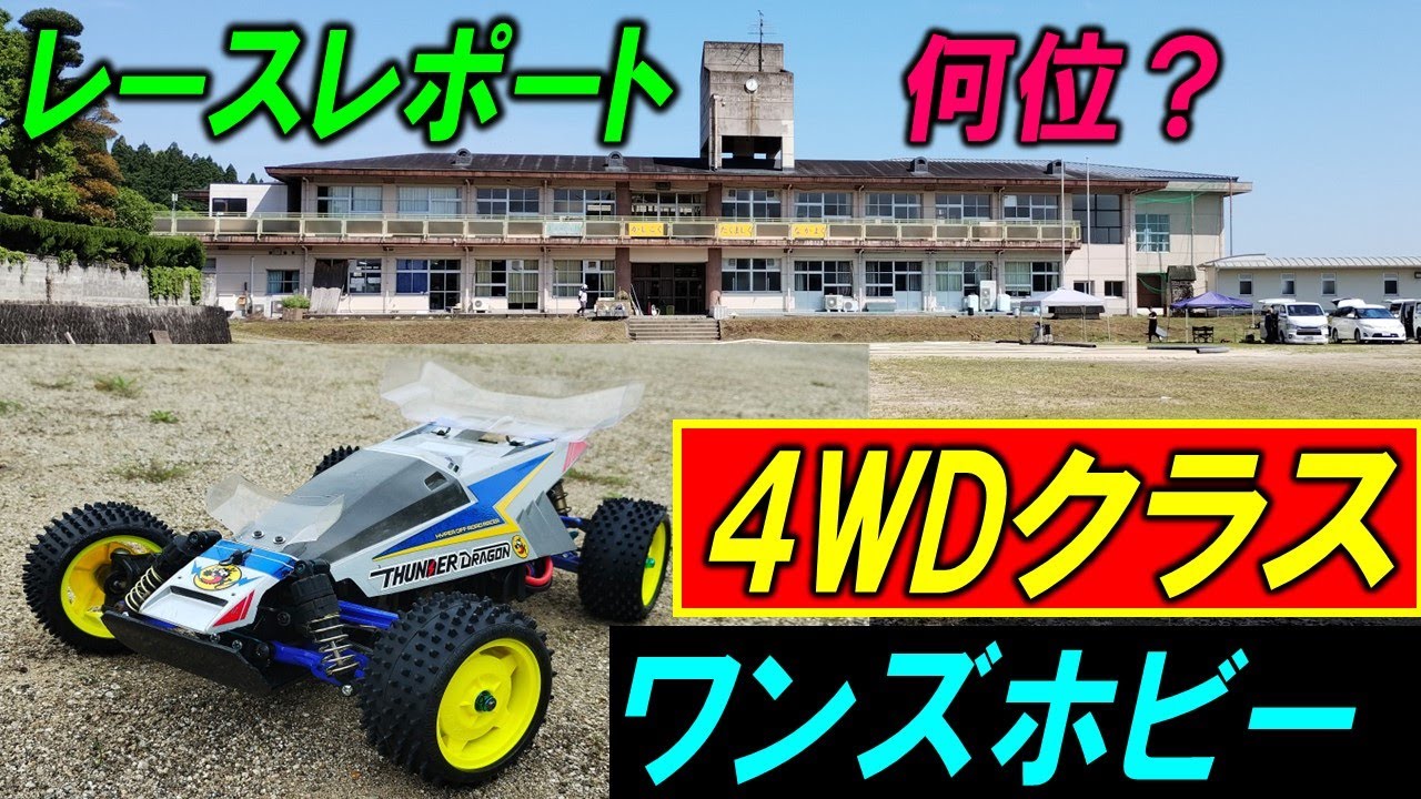 Tamiya Thunder Dragon will be competing in the One's Hobby radio