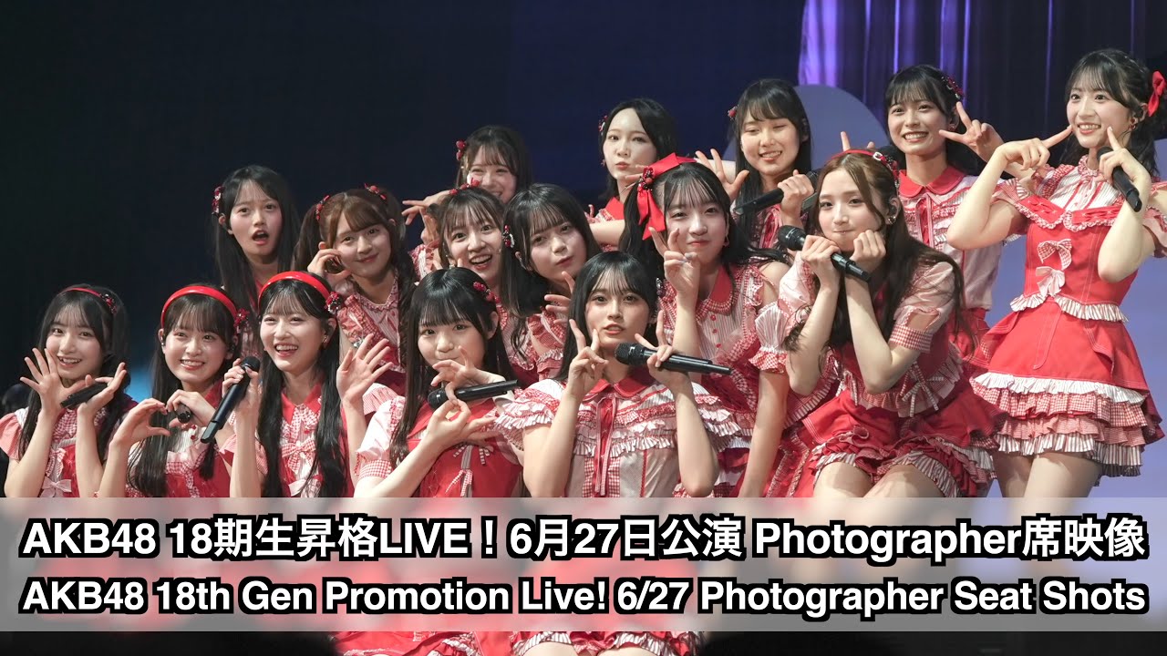 AKB48 18期生昇格記念LIVE！6/27公演 Photographer 席映像 パート1