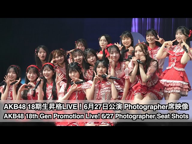 AKB48 18期生昇格記念LIVE！6/27公演 Photographer 席映像 パート1