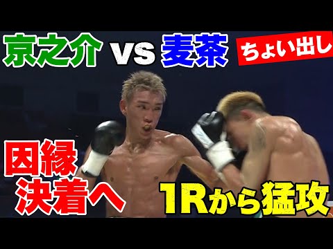 因縁決着へ！ボクシングで魅せる麦茶vs京之介 | 8.11 ボクシング亀田興