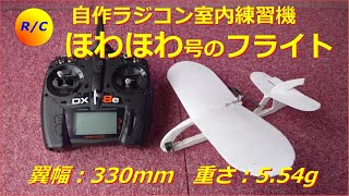 自作ラジコン「ほわほわ号」のフライト 超軽量：5.54g - YouTube
