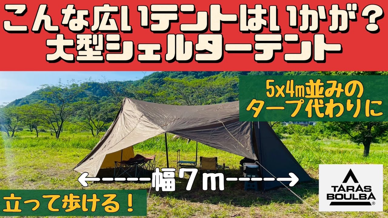 テントマニア】 多人数でもタープ不要 ファミリーにも タラスブルバ
