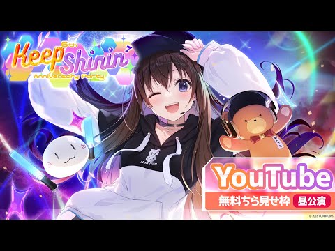 チラ見せ枠・昼公演】ときのそら6th Anniversary Party『Keep Shinin
