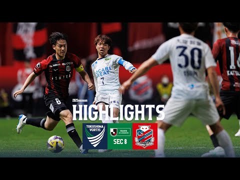 ハイライト】2025 明治安田J2リーグ 第8節 徳島ヴォルティス vs