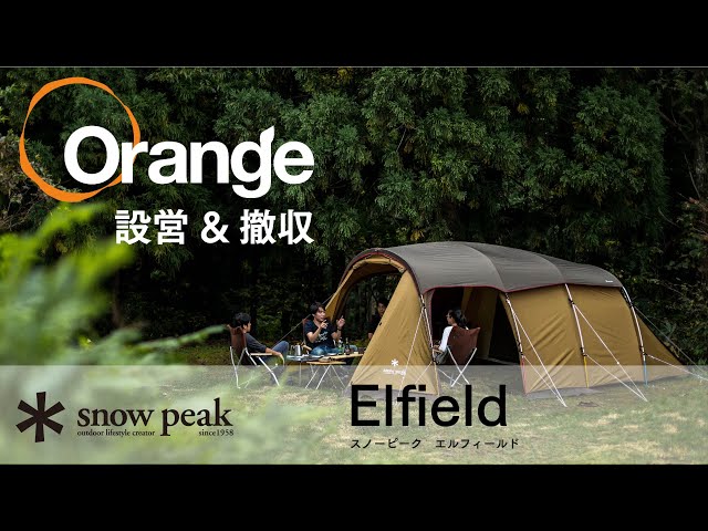 Snow Peak 【スノーピーク】 Elfield（エントリー2ルーム エル