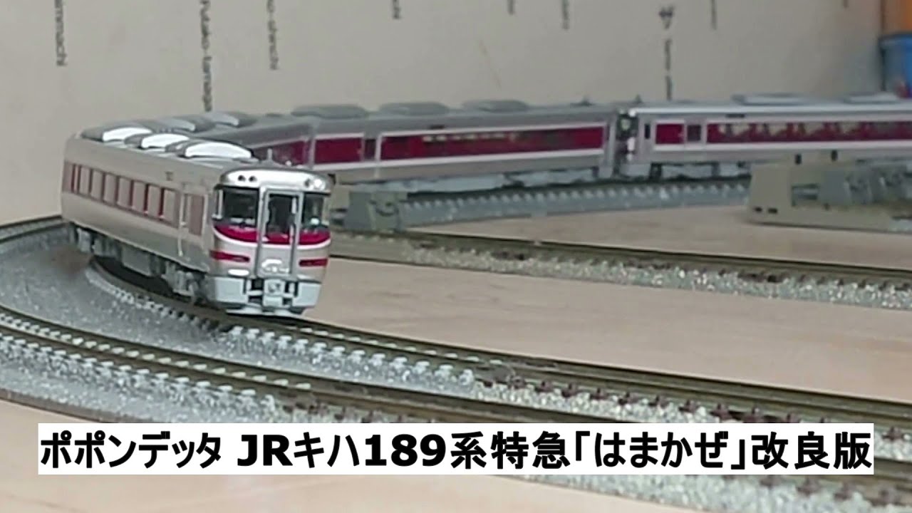 ポポンデッタ JRキハ189系特急「はまかぜ」改良版 - YouTube
