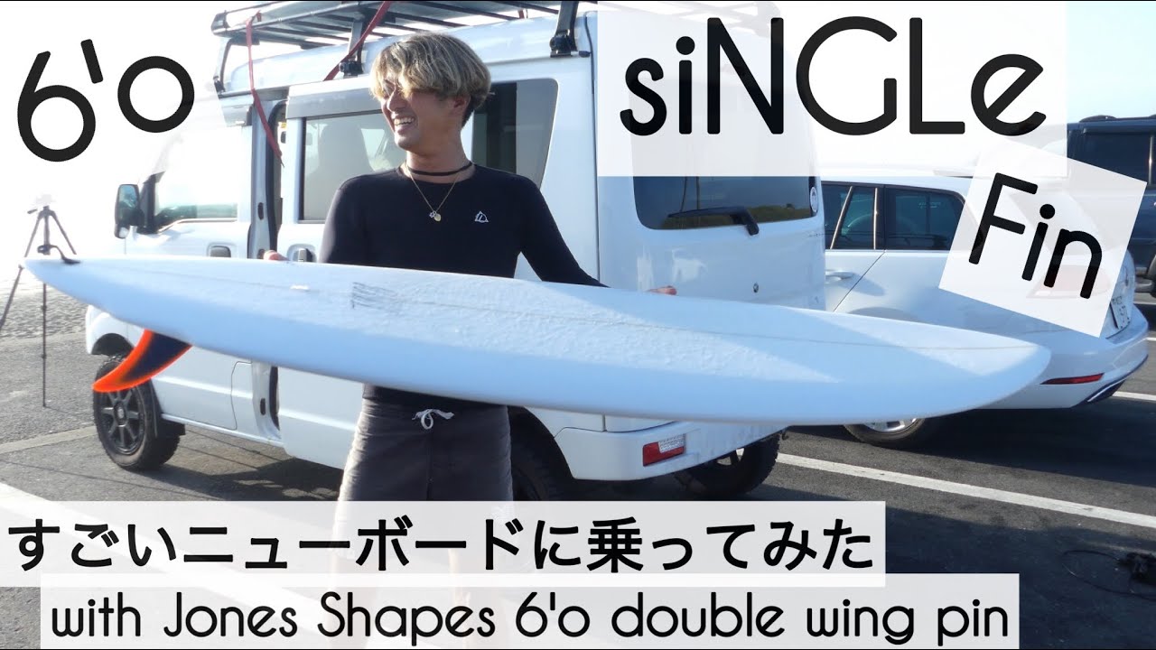 サーフィン 6'0 シングルフィン すごいニューボードに乗ってみた