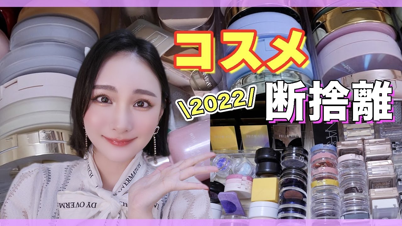 コスメ断捨離】1年分の大量コスメとお別れします😢【断捨離/収納