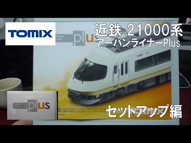 Nゲージ】TOMIX 近鉄21000系 アーバンライナーPlus 【Set up編】 - YouTube