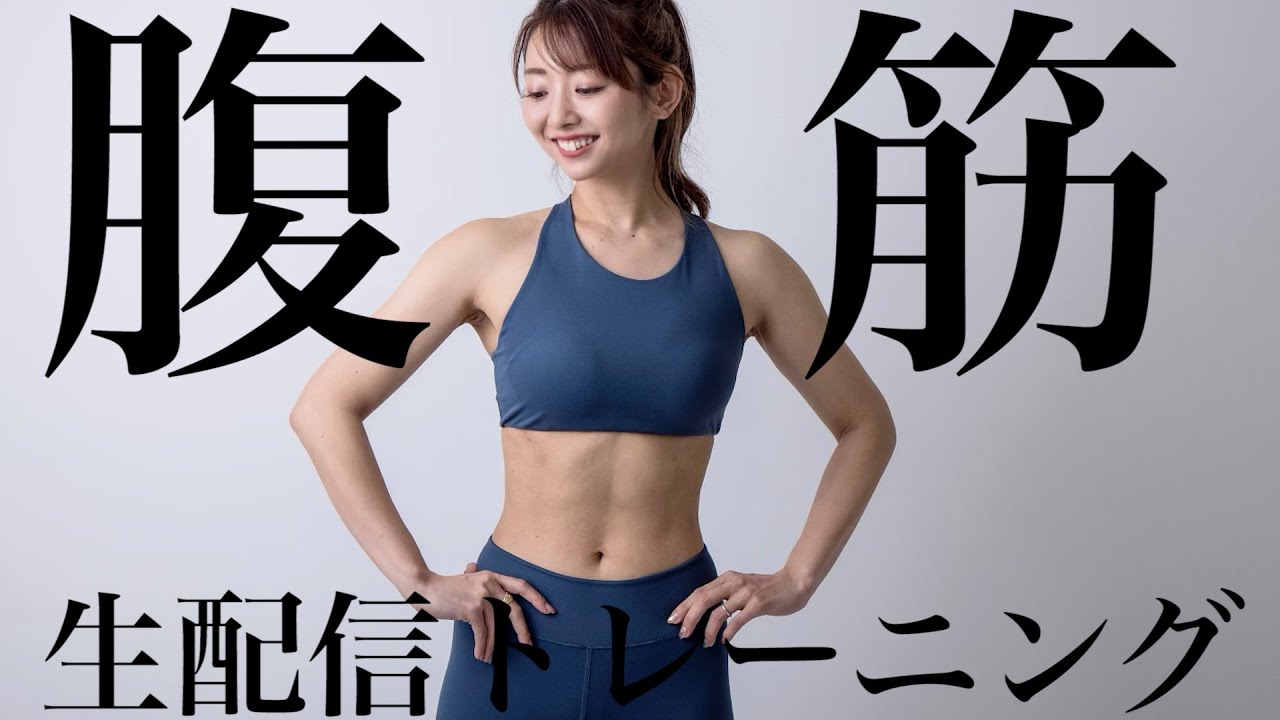 生配信】地獄の腹筋ライブ!! お腹凹ませたい人集まれ!!夏の腹筋強化