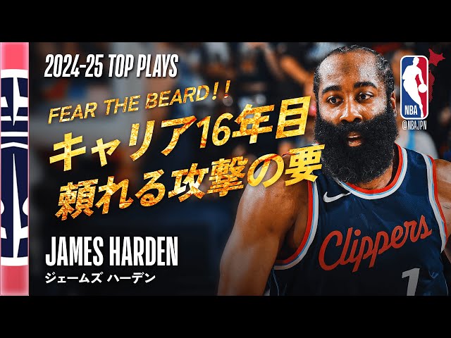 2024-25シーズン3rdチーム👏】ジェームズ・ハーデン🔥 シーズンハイ
