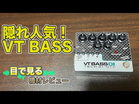 目で見る機材レビュー配信】隠れ人気！TECH21VT BASS ベースプリアンプ