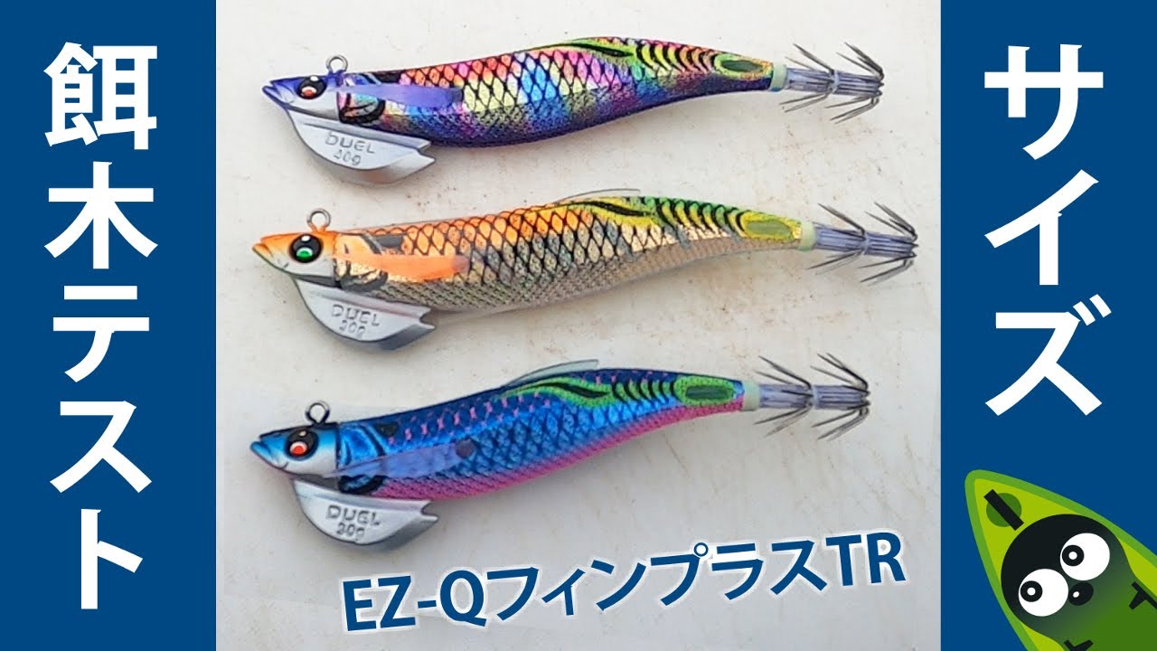 ティップランエギのサイズ・重さ選び DUEL（デュエル）EZ-Qフィン