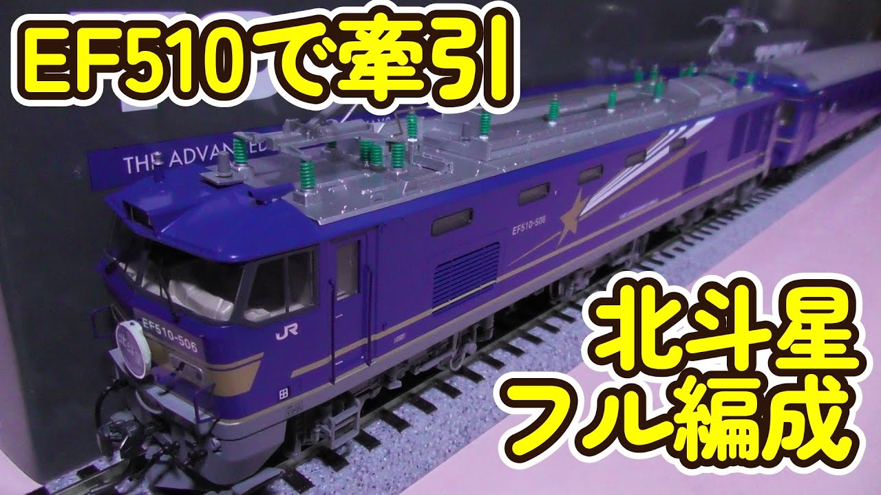 16番 1/80 HO TOMIX EF510 500番台 北斗星色 開封 走行編 - YouTube