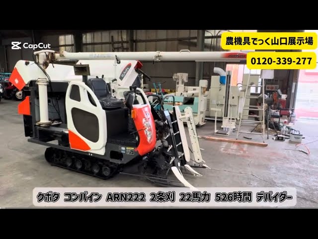 山口県岩国市】クボタ コンバイン ARN222 2条刈 22馬力 526時間 動作