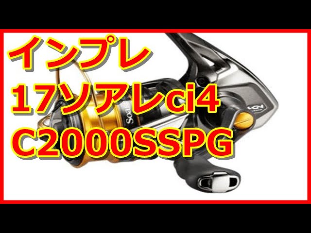 インプレ】17ソアレ CI4 C2000SSPG 【リール】 - YouTube