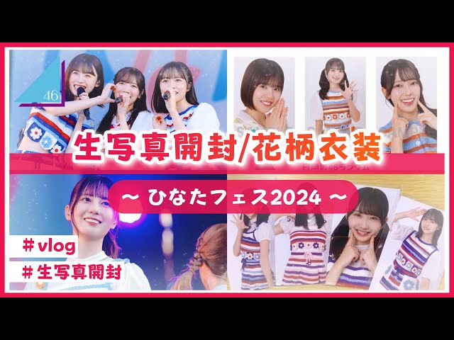 日向坂46 「ひなたフェス2024」オレンジ衣装 バラ売り 商品詳細ページ