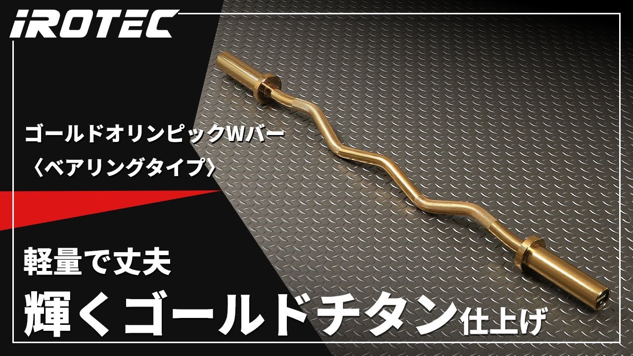 IROTEC（アイロテック）ゴールドオリンピックWバー〈ベアリングタイプ