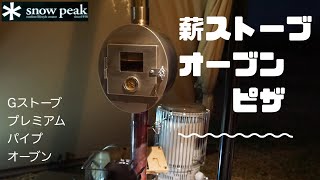 薪ストーブ ピザ ソロキャンプ。G-Stoveプレミアムパイプオーブン