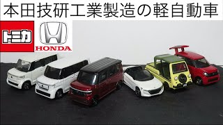 ホンダコムテック特注 ホンダ N BOX custom | 朝比奈武弘のトミカ収集録