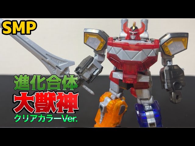 SMPC】SMP 大獣神クリアカラーVer.のレビュー SMP UNION＆ワンダー